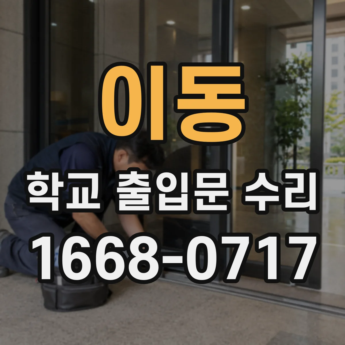 이동 학교 출입문 수리