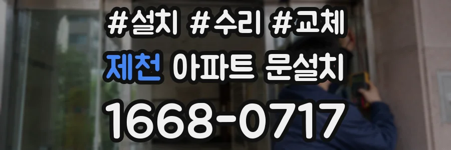 제천 아파트 문설치