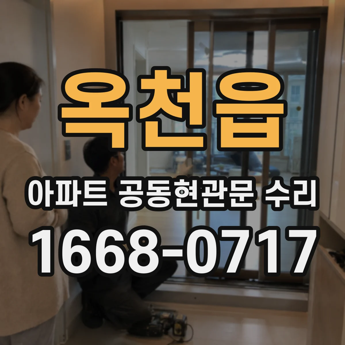 옥천읍 아파트 공동현관문 수리