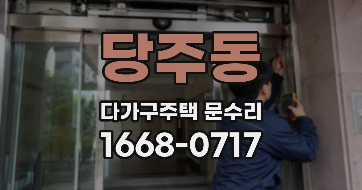 당주동 다가구주택 문수리