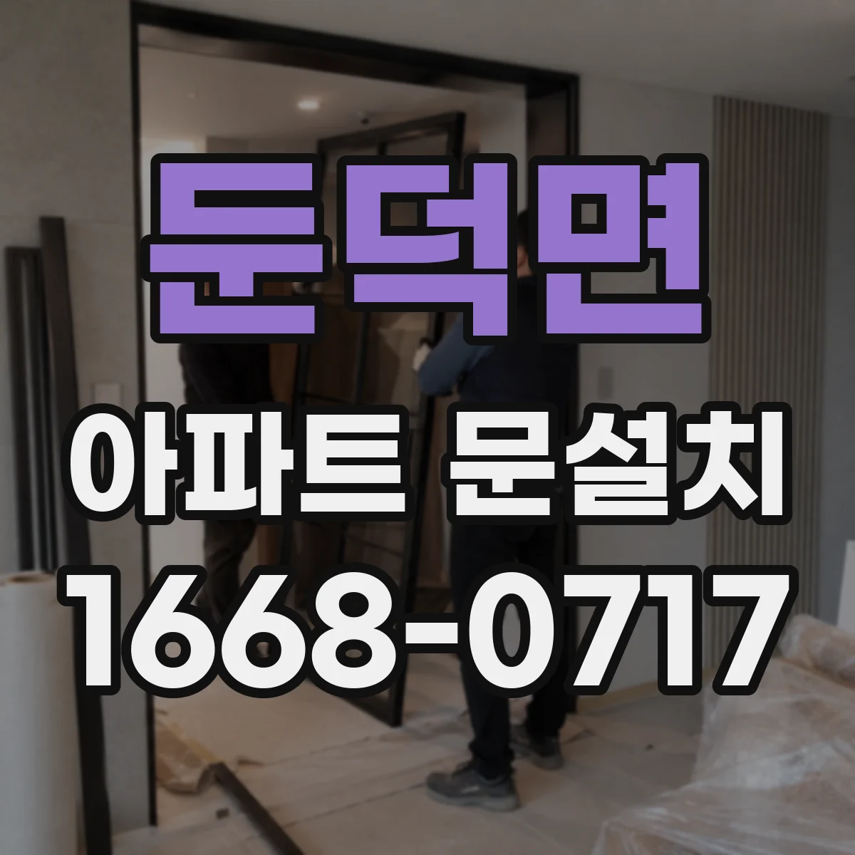둔덕면 아파트 문설치