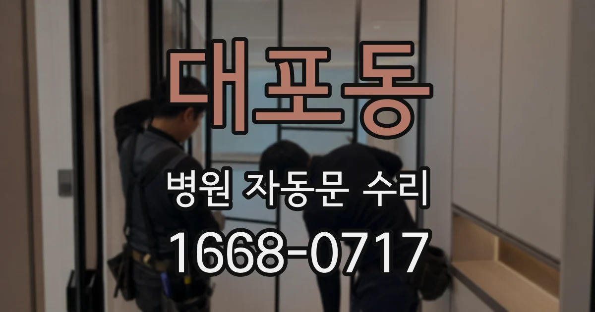 대포동 병원 자동문 수리