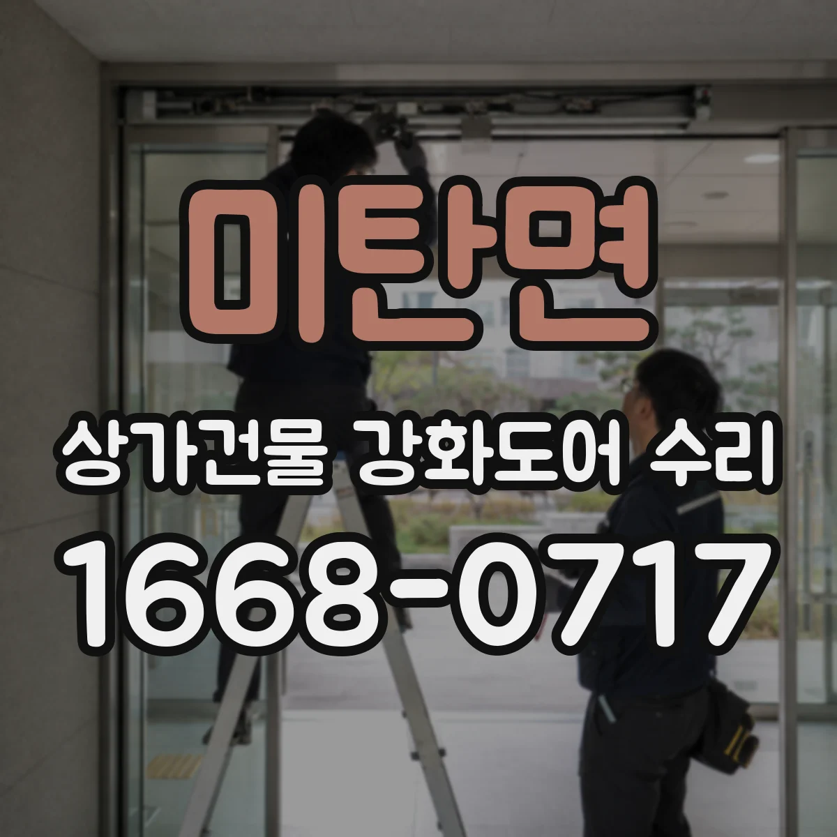 미탄면 상가건물 강화도어 수리