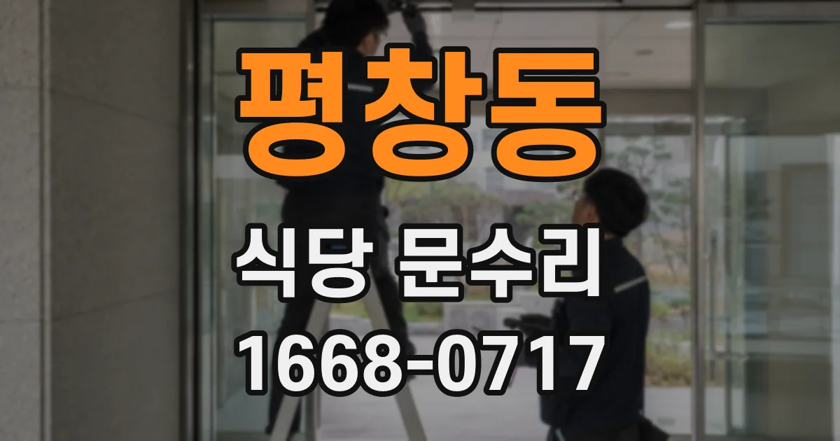 평창동 식당 문수리