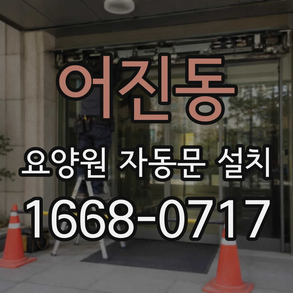 어진동 요양원 자동문 설치