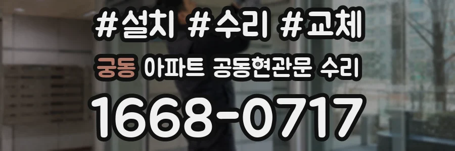 궁동 아파트 공동현관문 수리