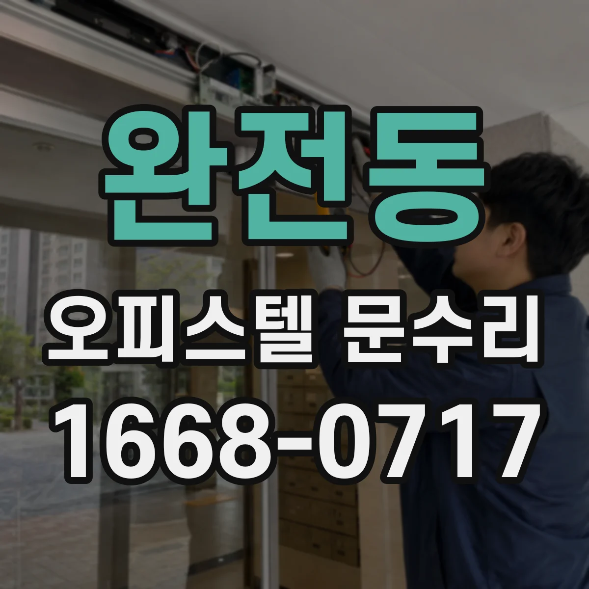 완전동 오피스텔 문수리