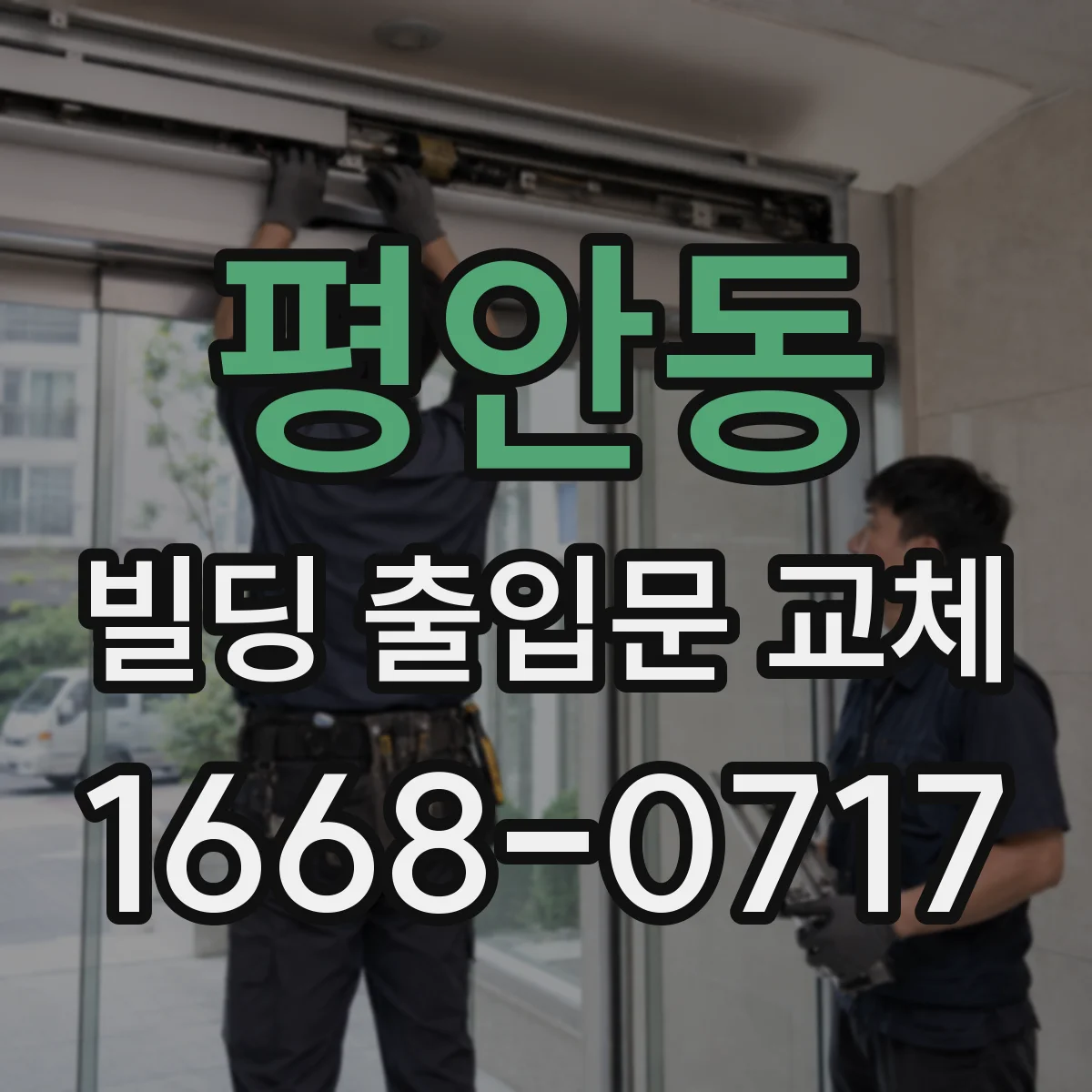 평안동 빌딩 출입문 교체