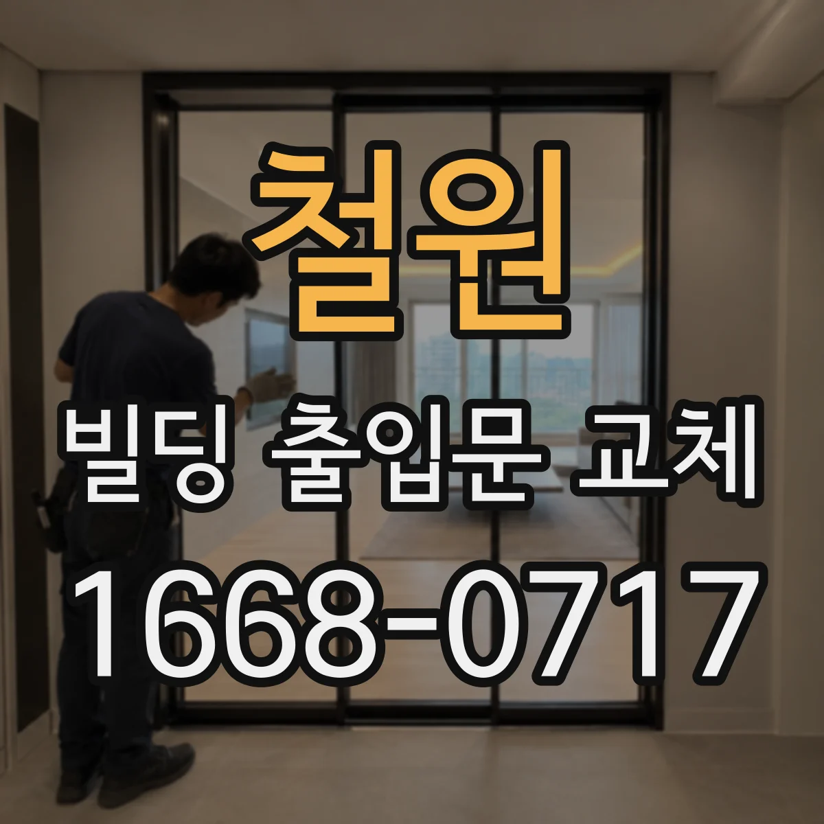 철원 빌딩 출입문 교체 잠금장치 작동성 개선을 위한 구조 진단
