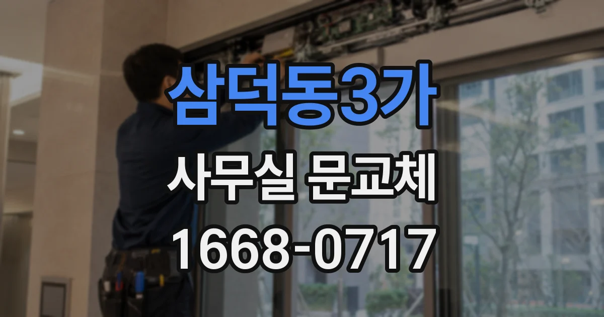 삼덕동3가 사무실 문교체