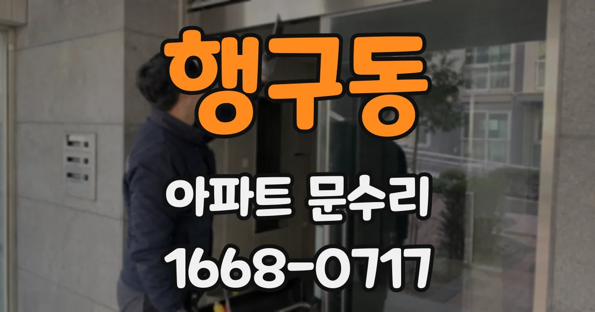 행구동 아파트 문수리