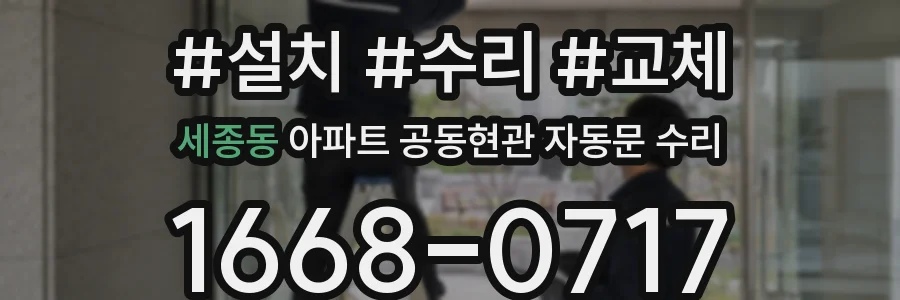 세종동 아파트 공동현관 자동문 수리