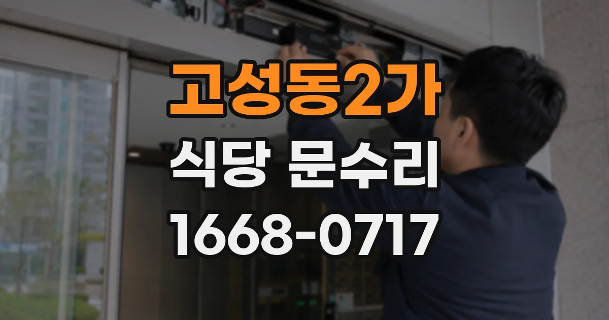 고성동2가 식당 문수리