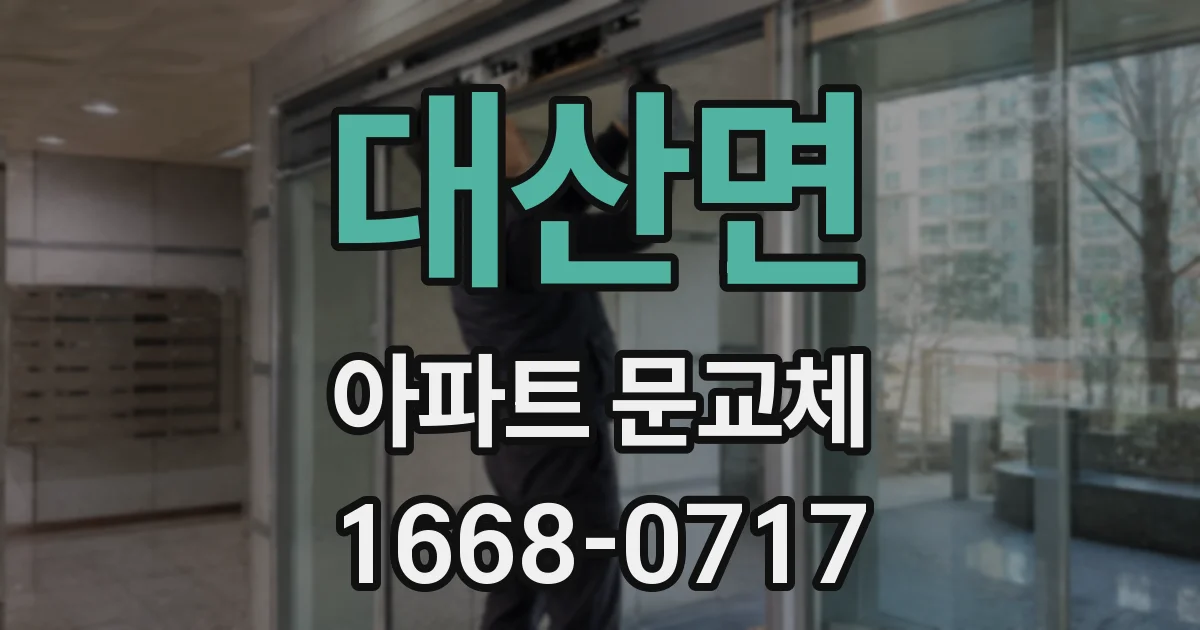 대산면 아파트 문교체
