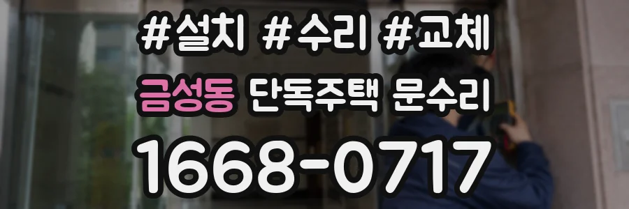 금성동 단독주택 문수리