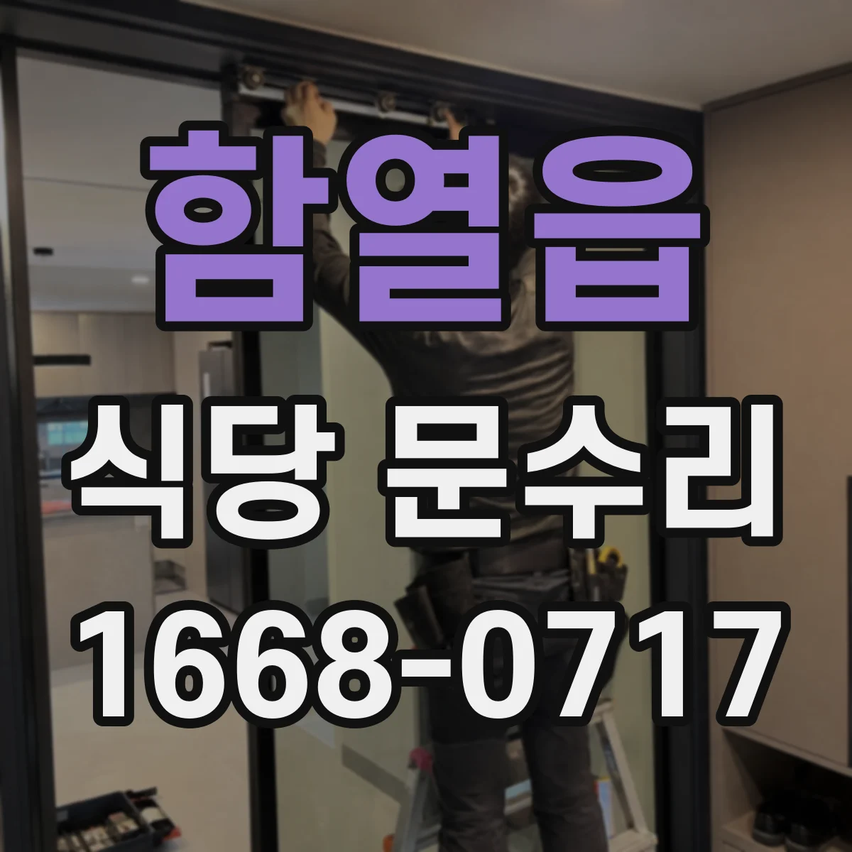 함열읍 식당 문수리