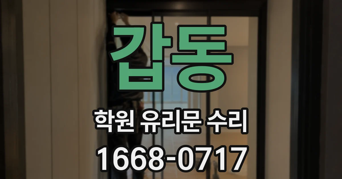 갑동 학원 유리문 수리