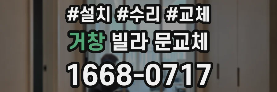 거창 빌라 문교체