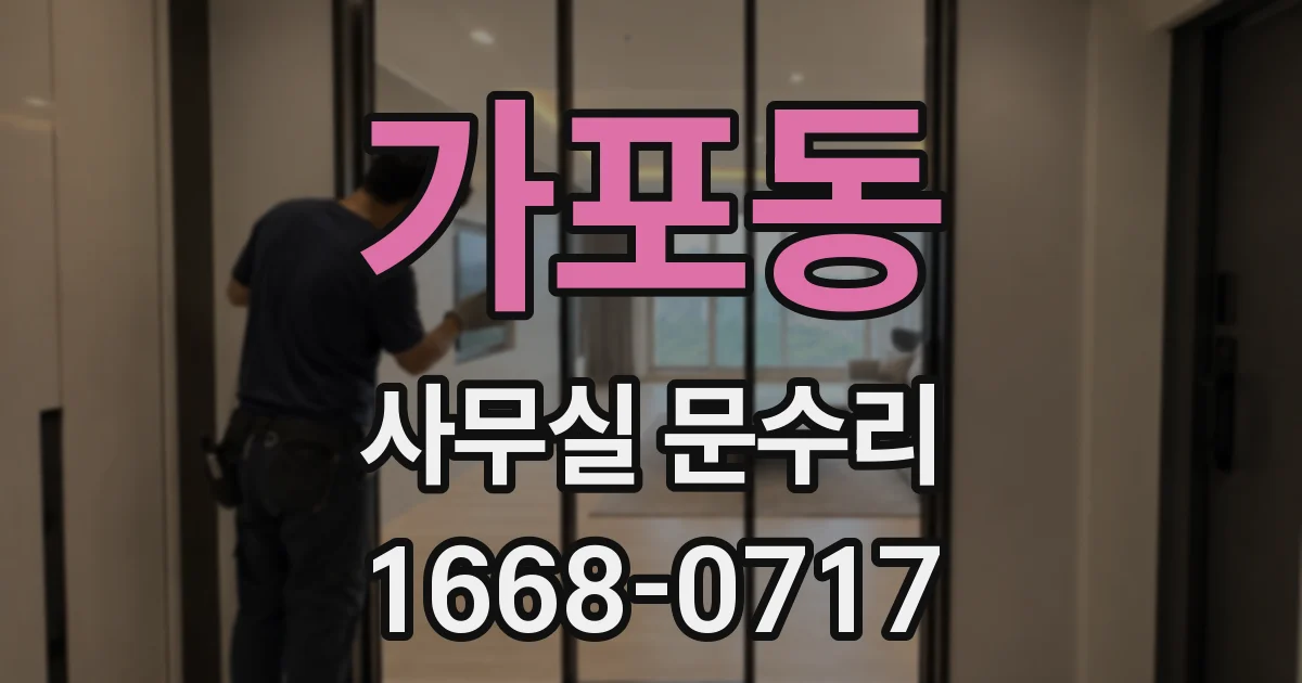 가포동 사무실 문수리