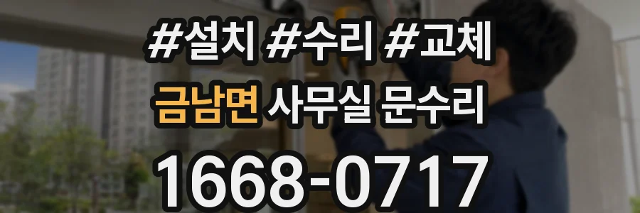 금남면 사무실 문수리