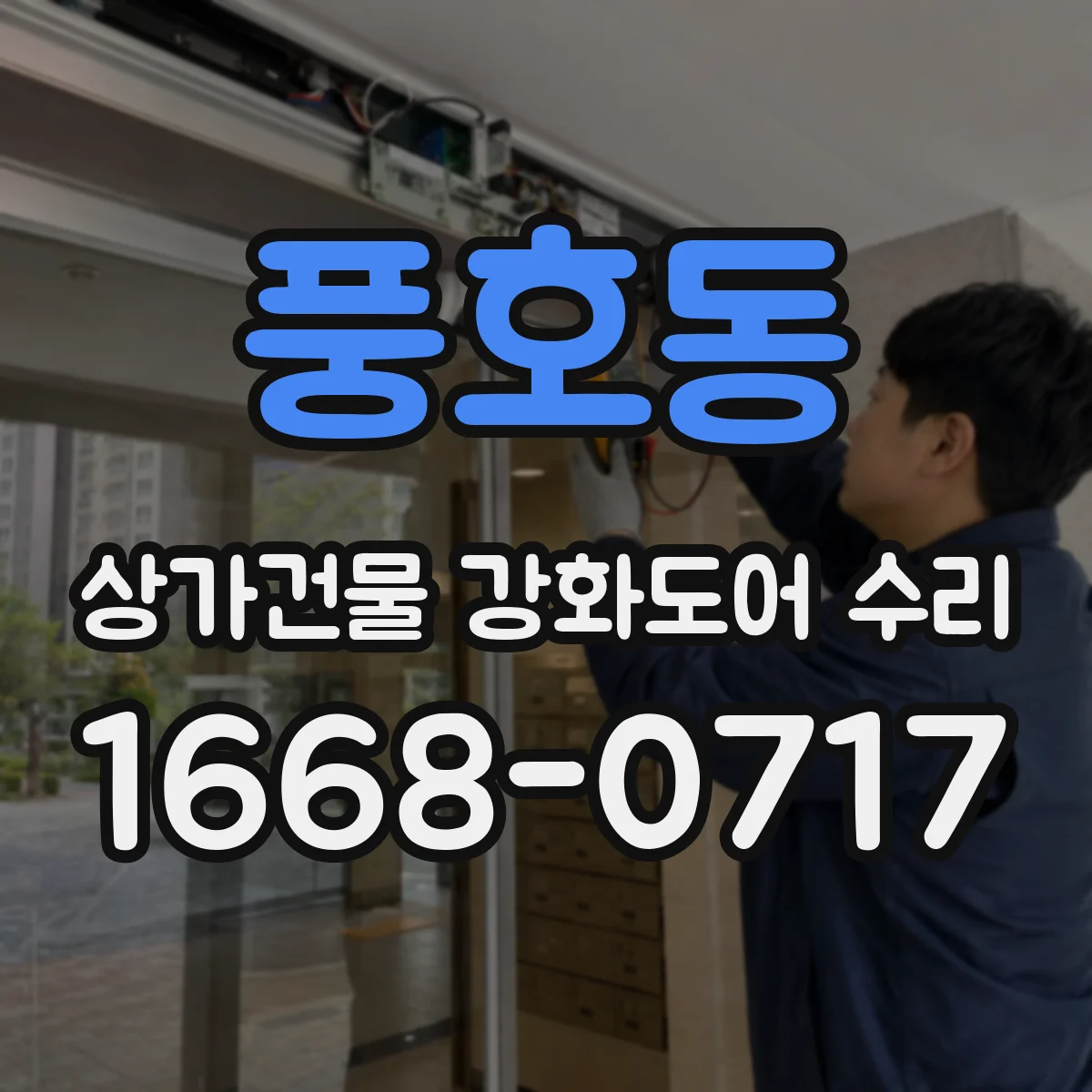풍호동 상가건물 강화도어 수리