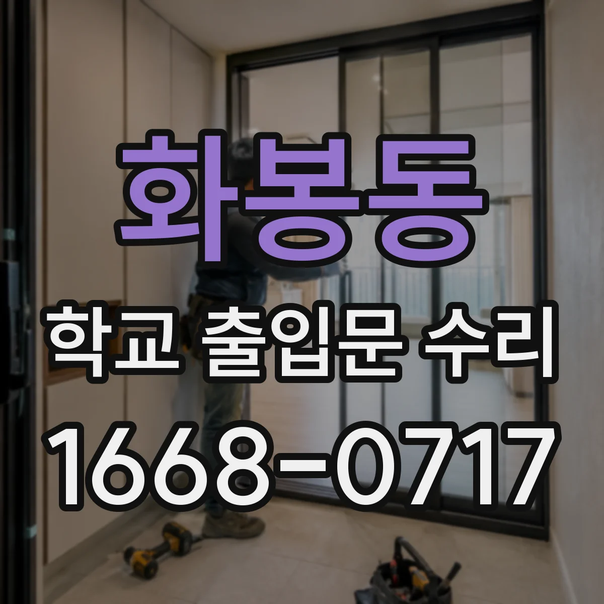 화봉동 학교 출입문 수리