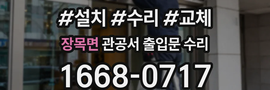 장목면 관공서 출입문 수리