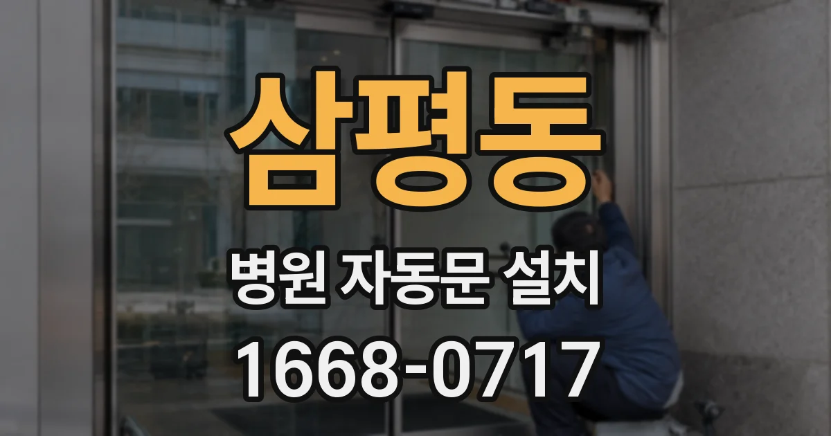 삼평동 병원 자동문 설치
