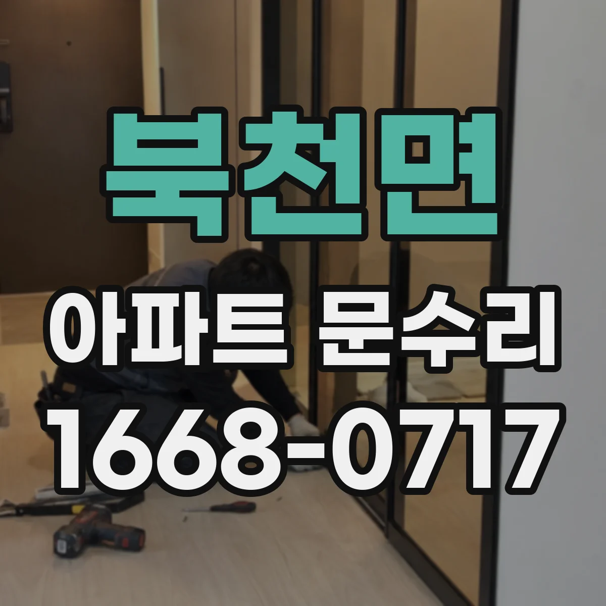 북천면 아파트 문수리