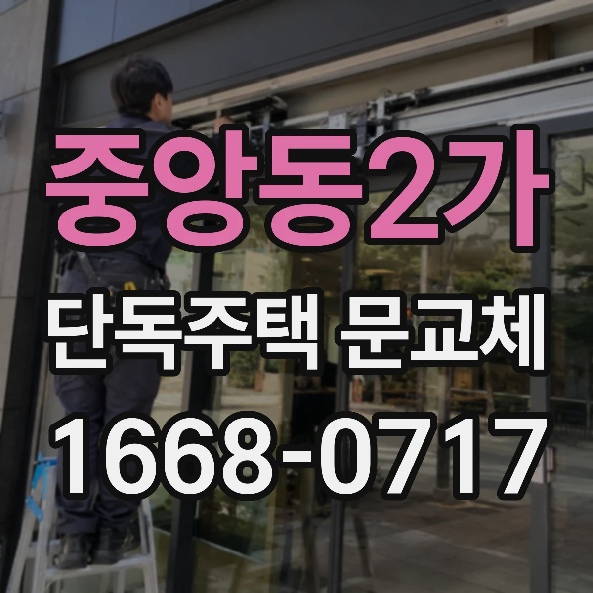 중앙동2가 단독주택 문교체