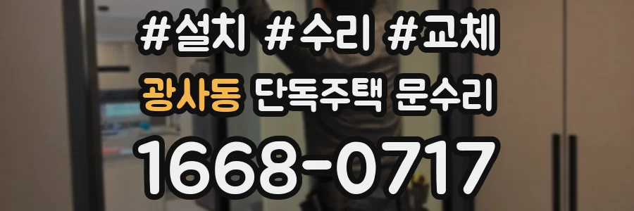 광사동 단독주택 문수리
