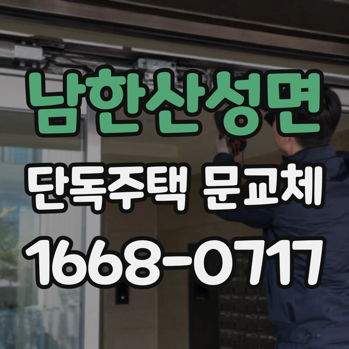 남한산성면 단독주택 문교체