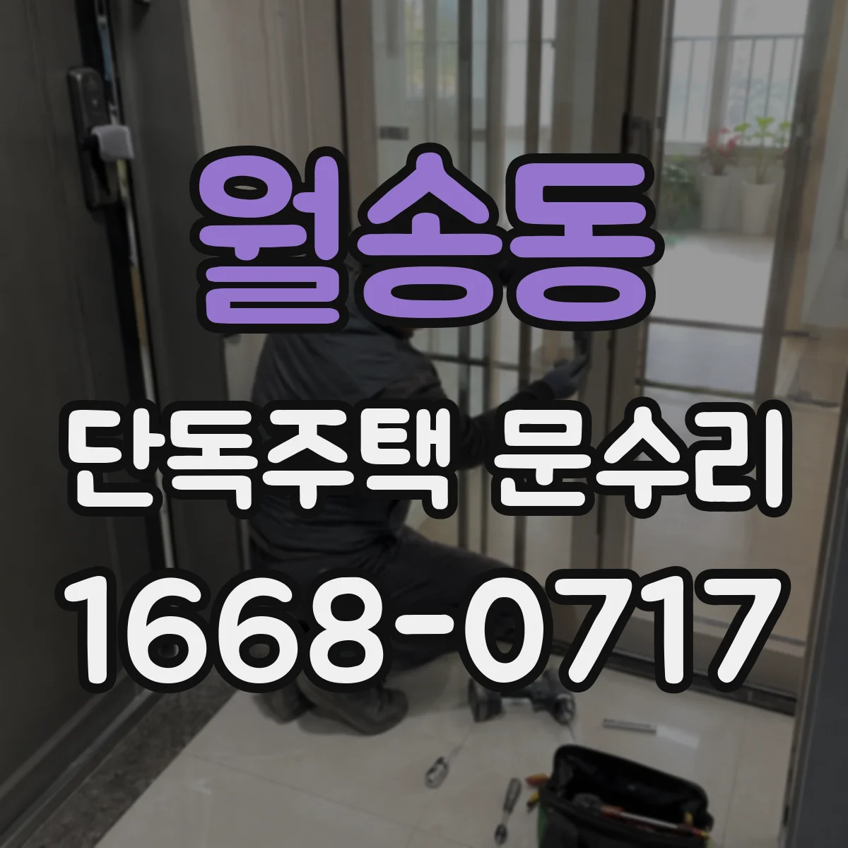 월송동 단독주택 문수리