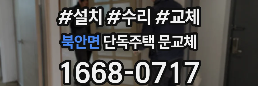 북안면 단독주택 문교체