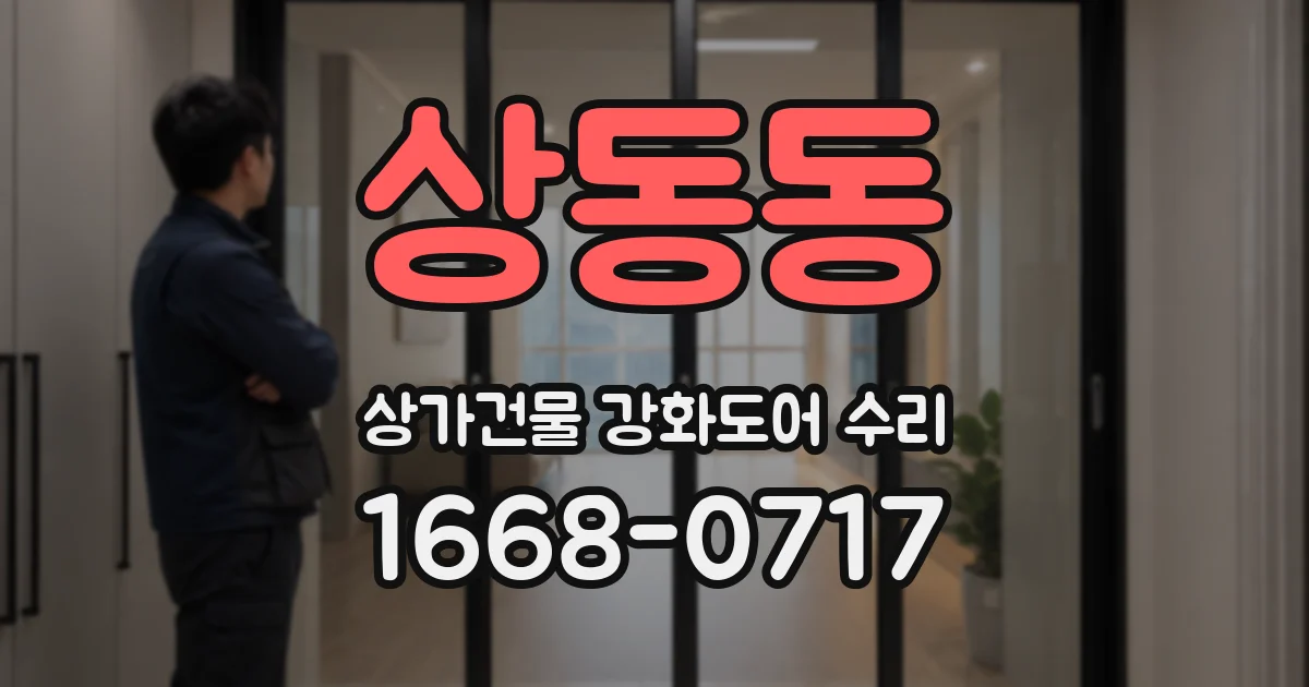 상동동 상가건물 강화도어 수리