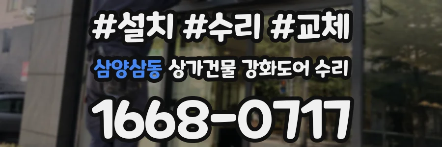 삼양삼동 상가건물 강화도어 수리