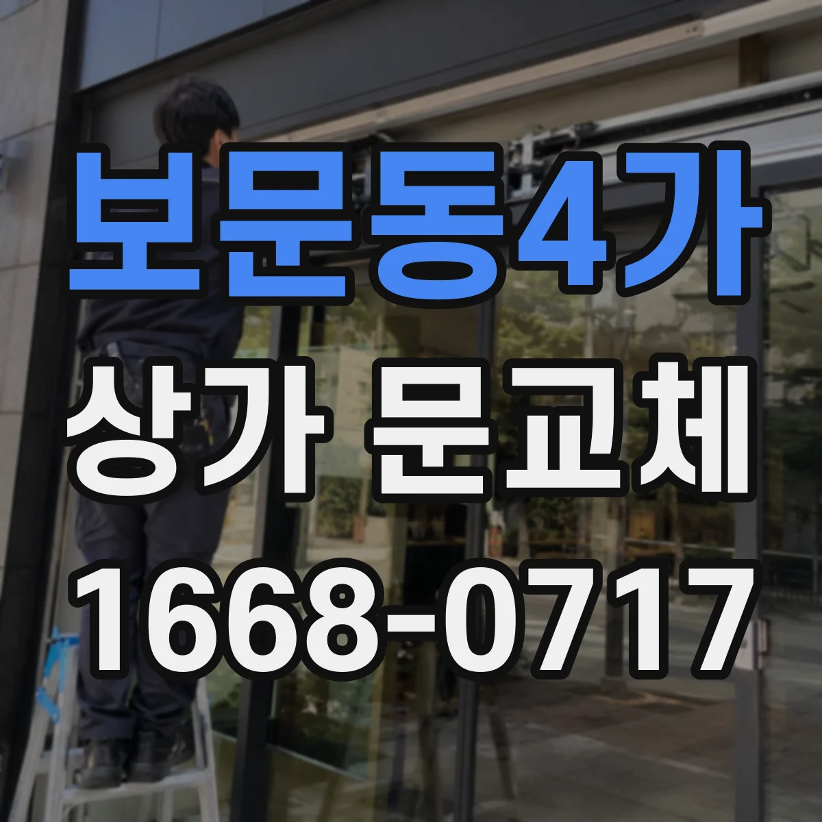 보문동4가 상가 문교체