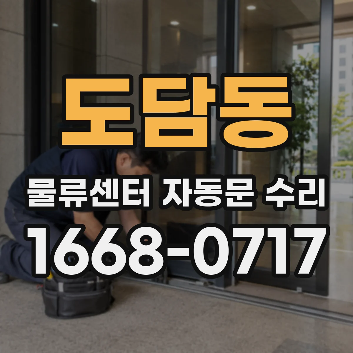도담동 물류센터 자동문 수리