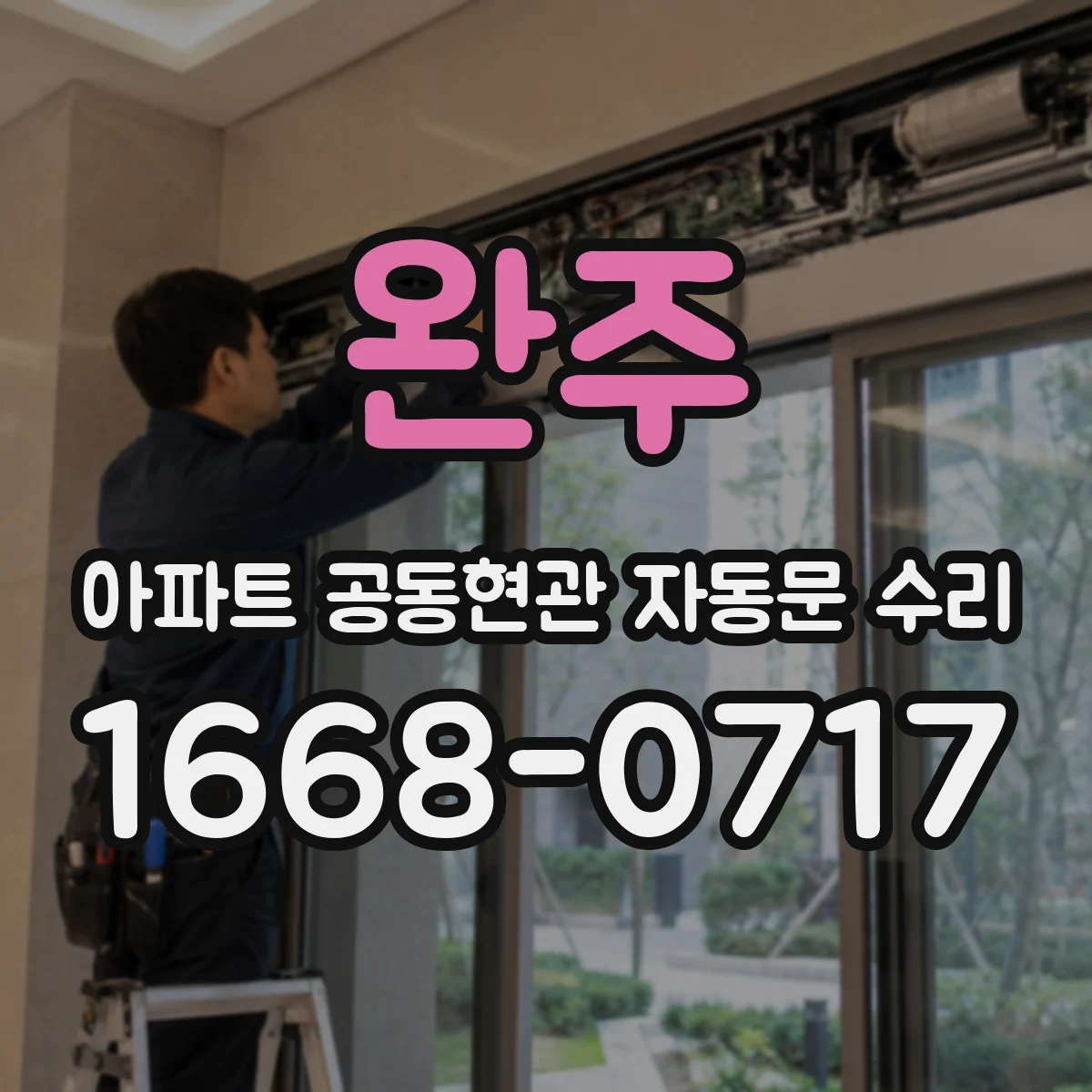 완주 아파트 공동현관 자동문 수리