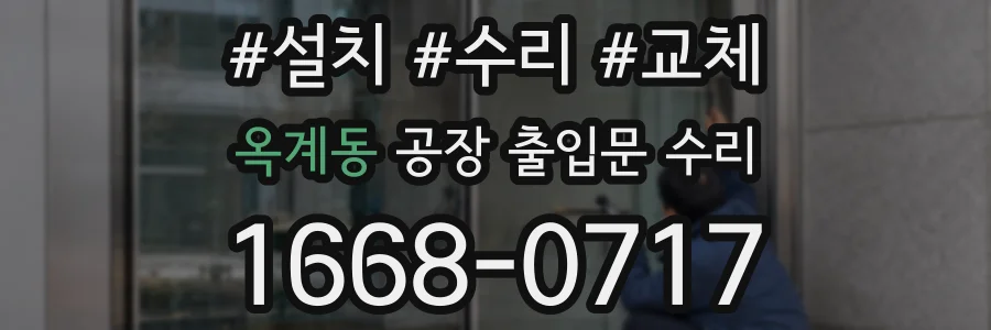 옥계동 공장 출입문 수리
