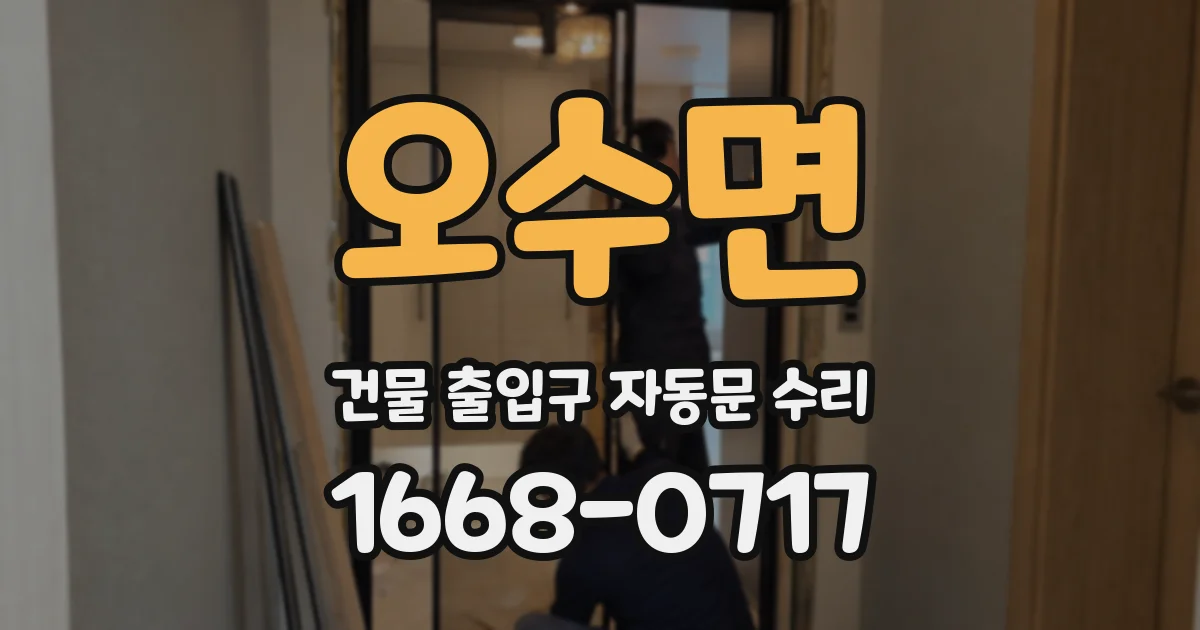오수면 건물 출입구 자동문 수리