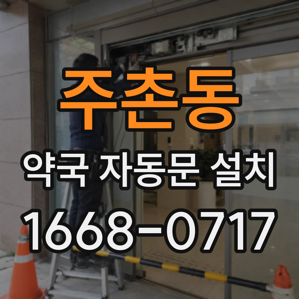주촌동 약국 자동문 설치
