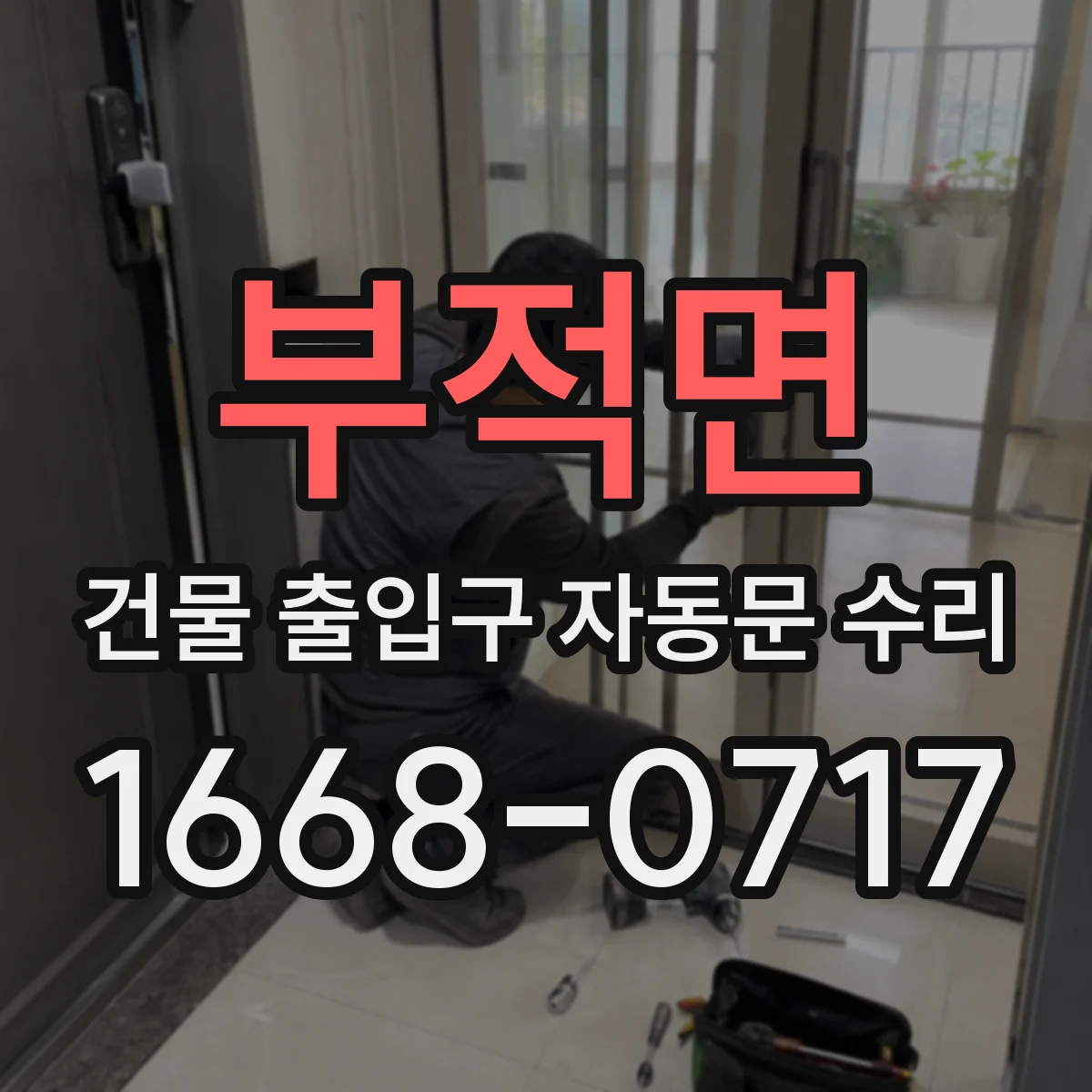 부적면 건물 출입구 자동문 수리