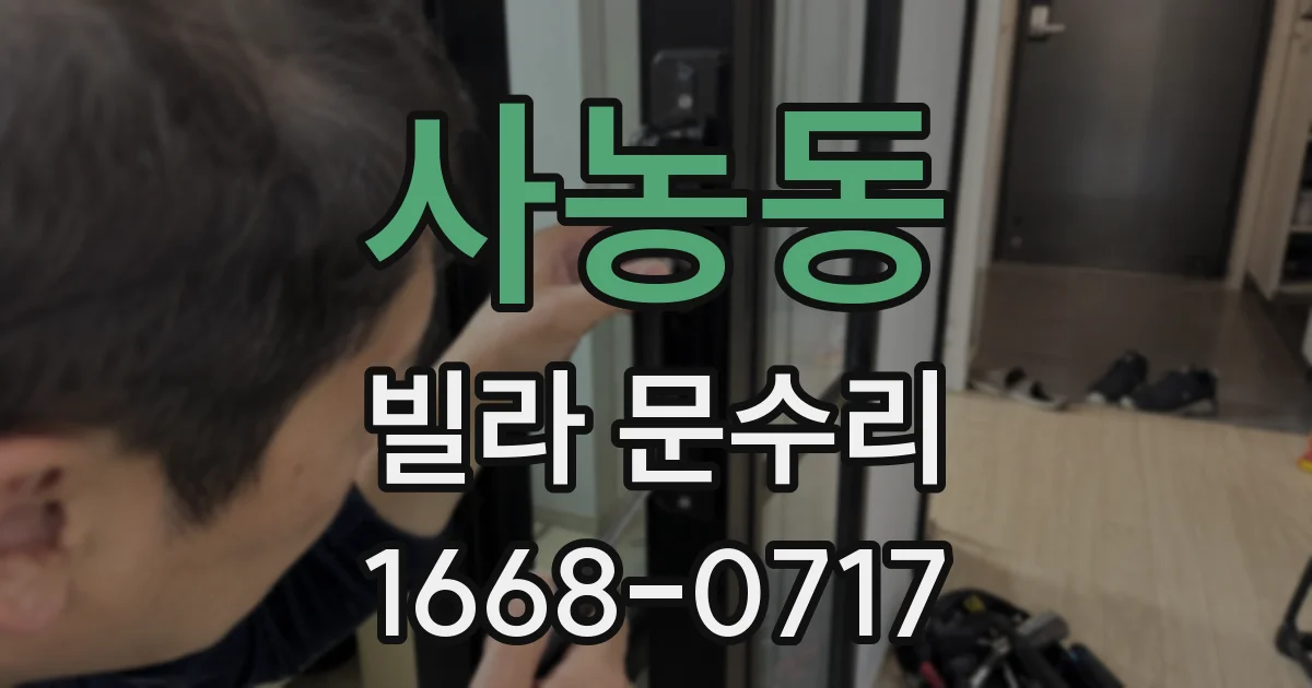 사농동 빌라 문수리