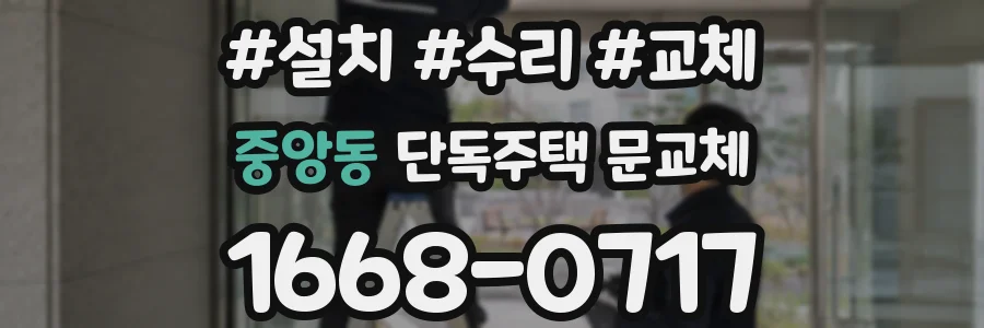중앙동 단독주택 문교체