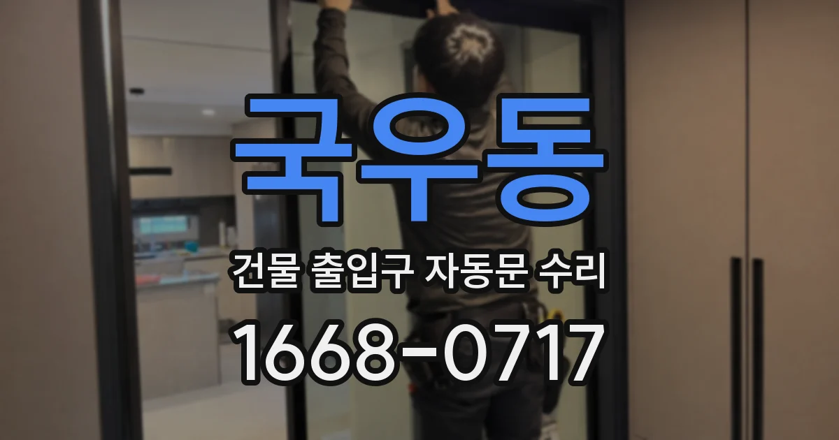 국우동 건물 출입구 자동문 수리