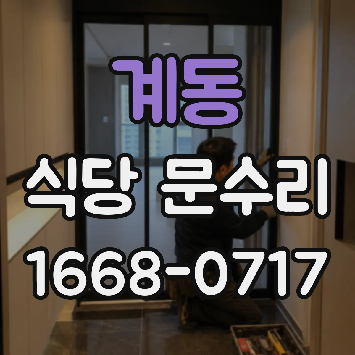 계동 식당 문수리