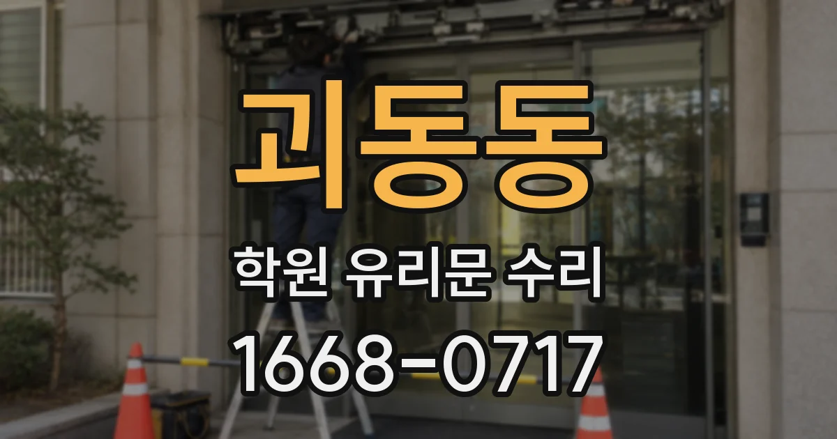 괴동동 학원 유리문 수리