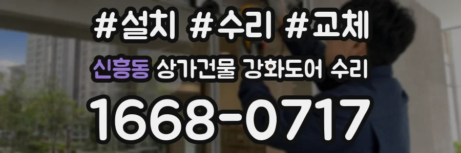 신흥동 상가건물 강화도어 수리