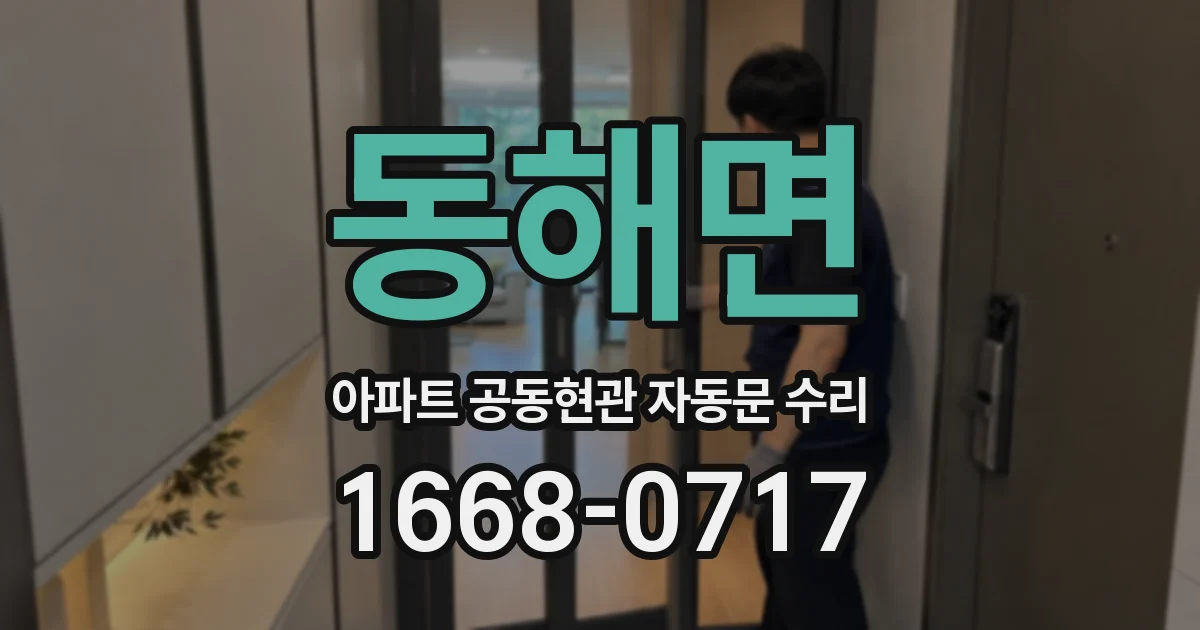동해면 아파트 공동현관 자동문 수리